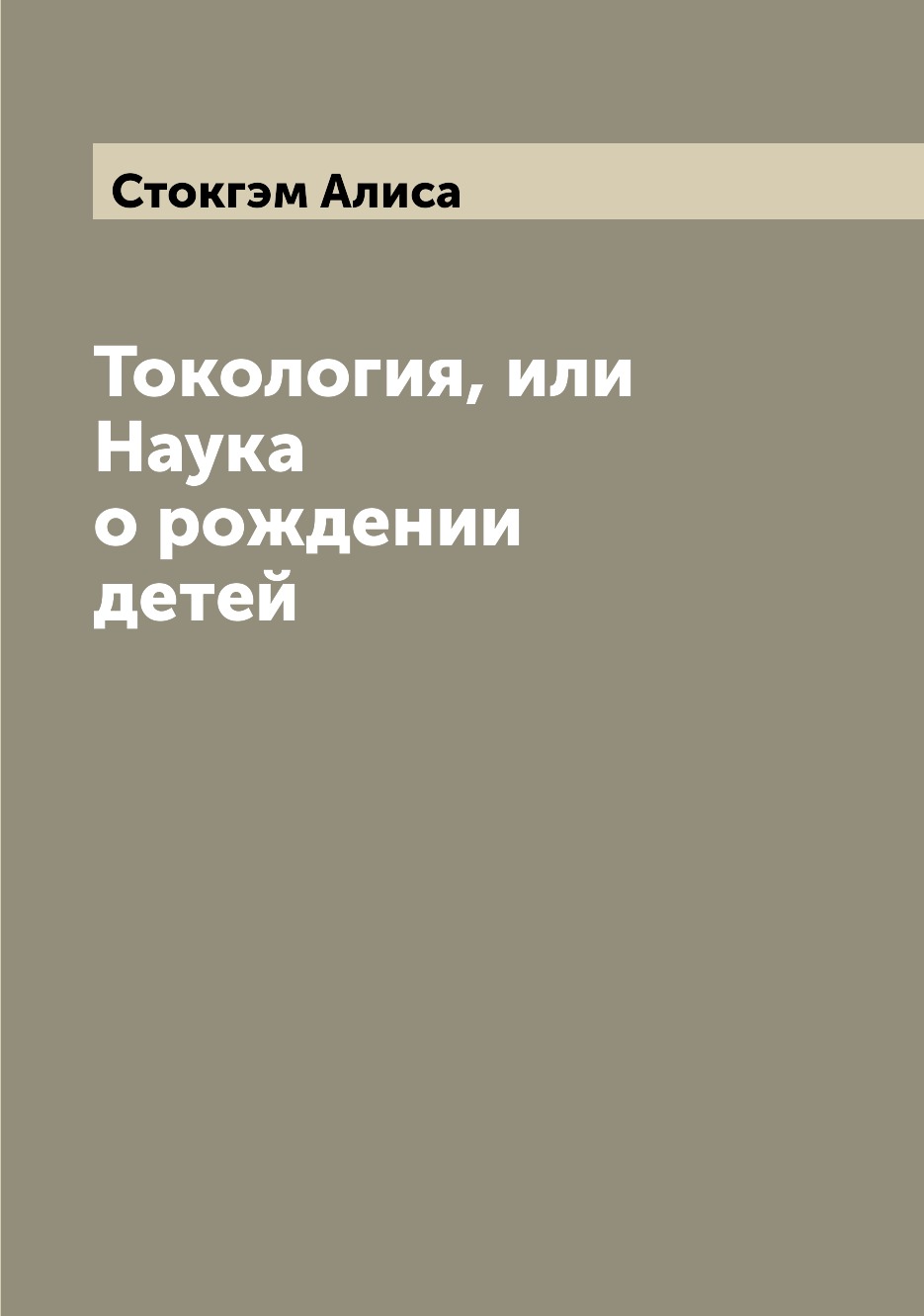 

Токология, или Наука о рождении детей