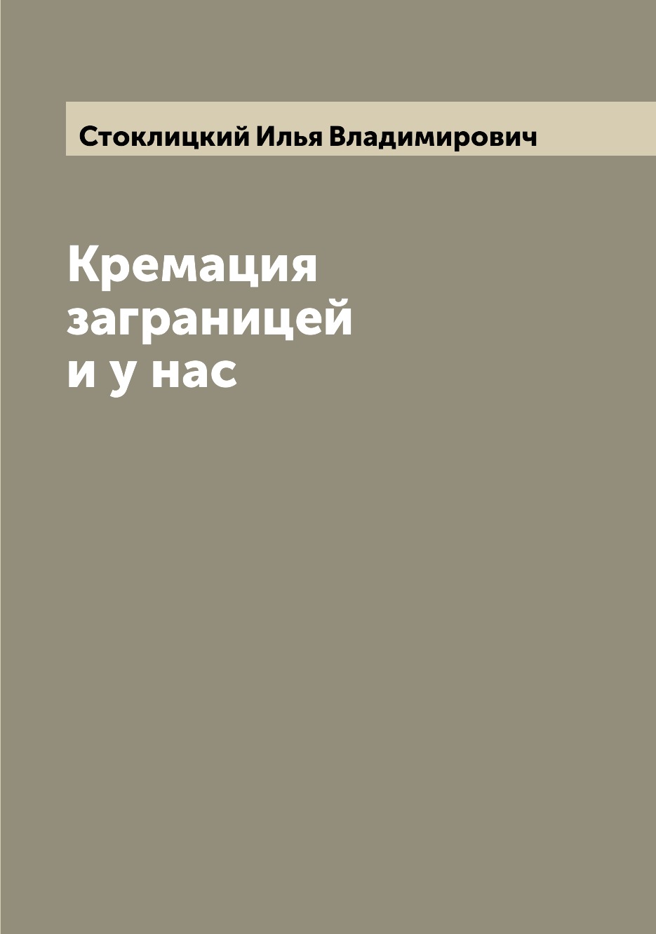 

Кремация заграницей и у нас
