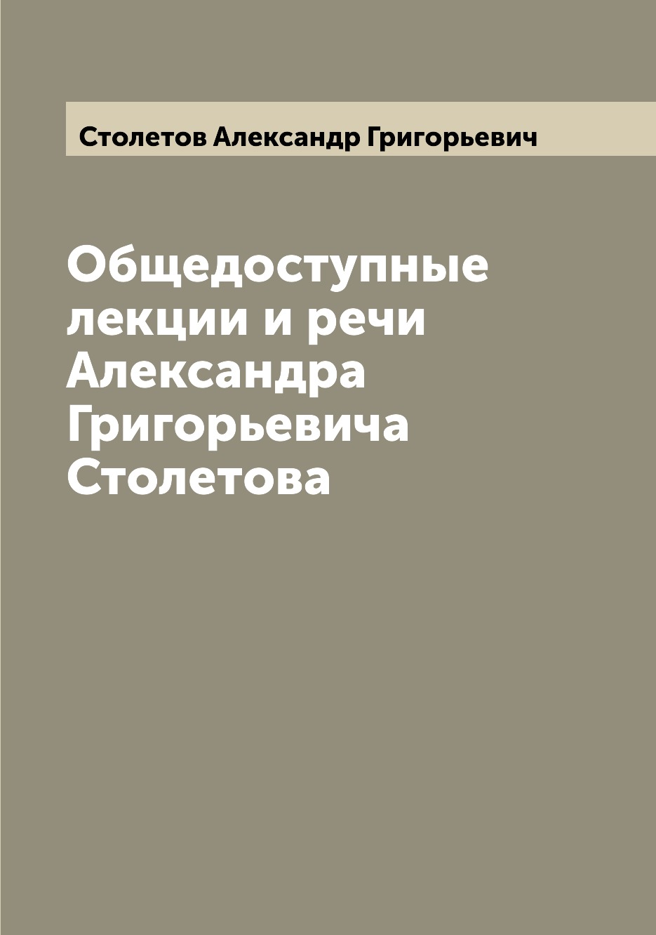 

Общедоступные лекции и речи Александра Григорьевича Столетова