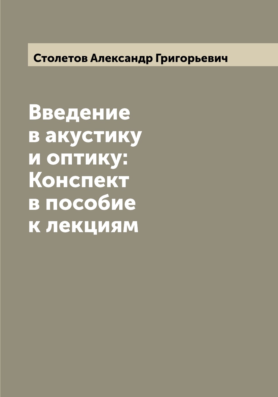 

Введение в акустику и оптику: Конспект в пособие к лекциям