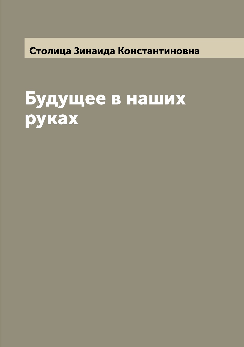 

Книга Будущее в наших руках