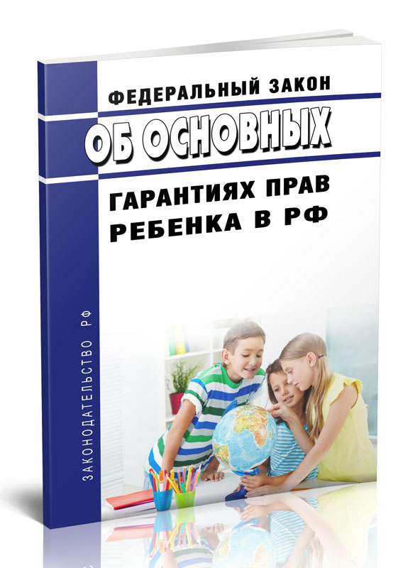 

Федеральный закон Об основных гарантиях прав ребенка в Российской Федерации