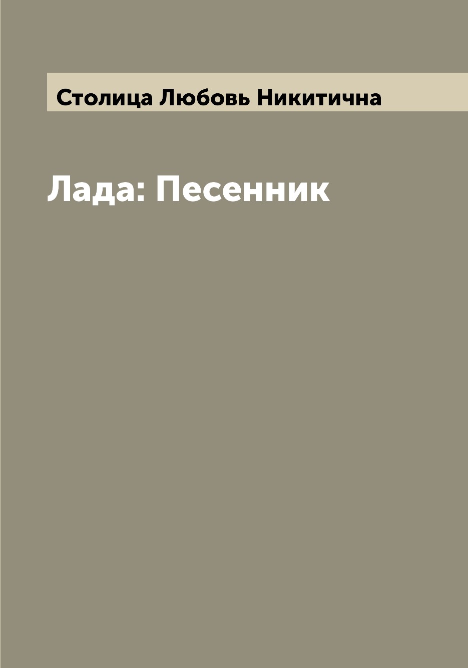 

Книга Лада: Песенник