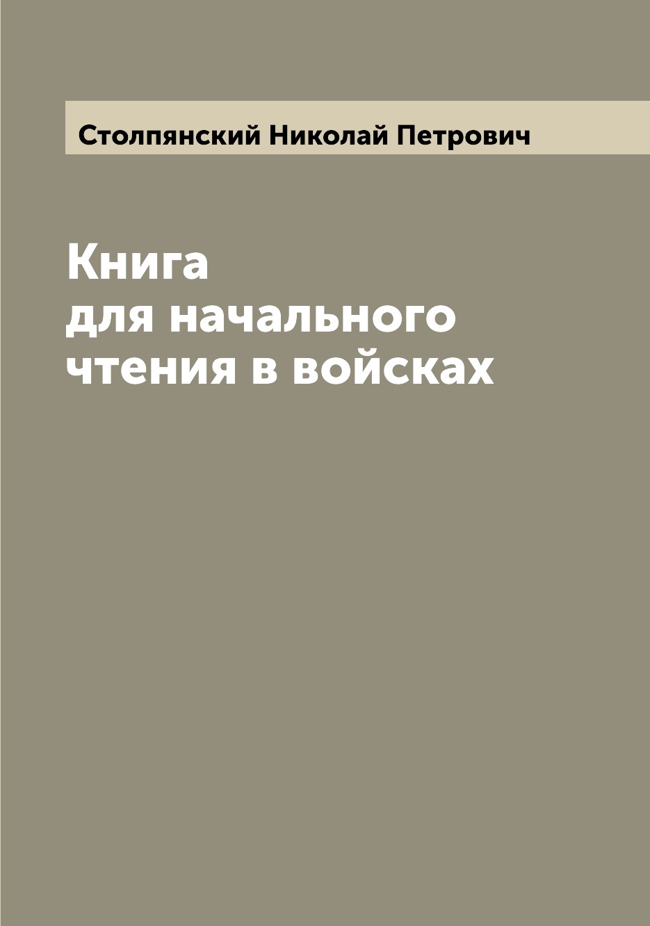

Книга Книга для начального чтения в войсках