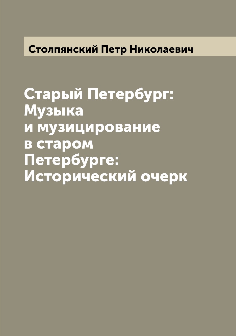 

Книга Старый Петербург: Музыка и музицирование в старом Петербурге: Исторический очерк