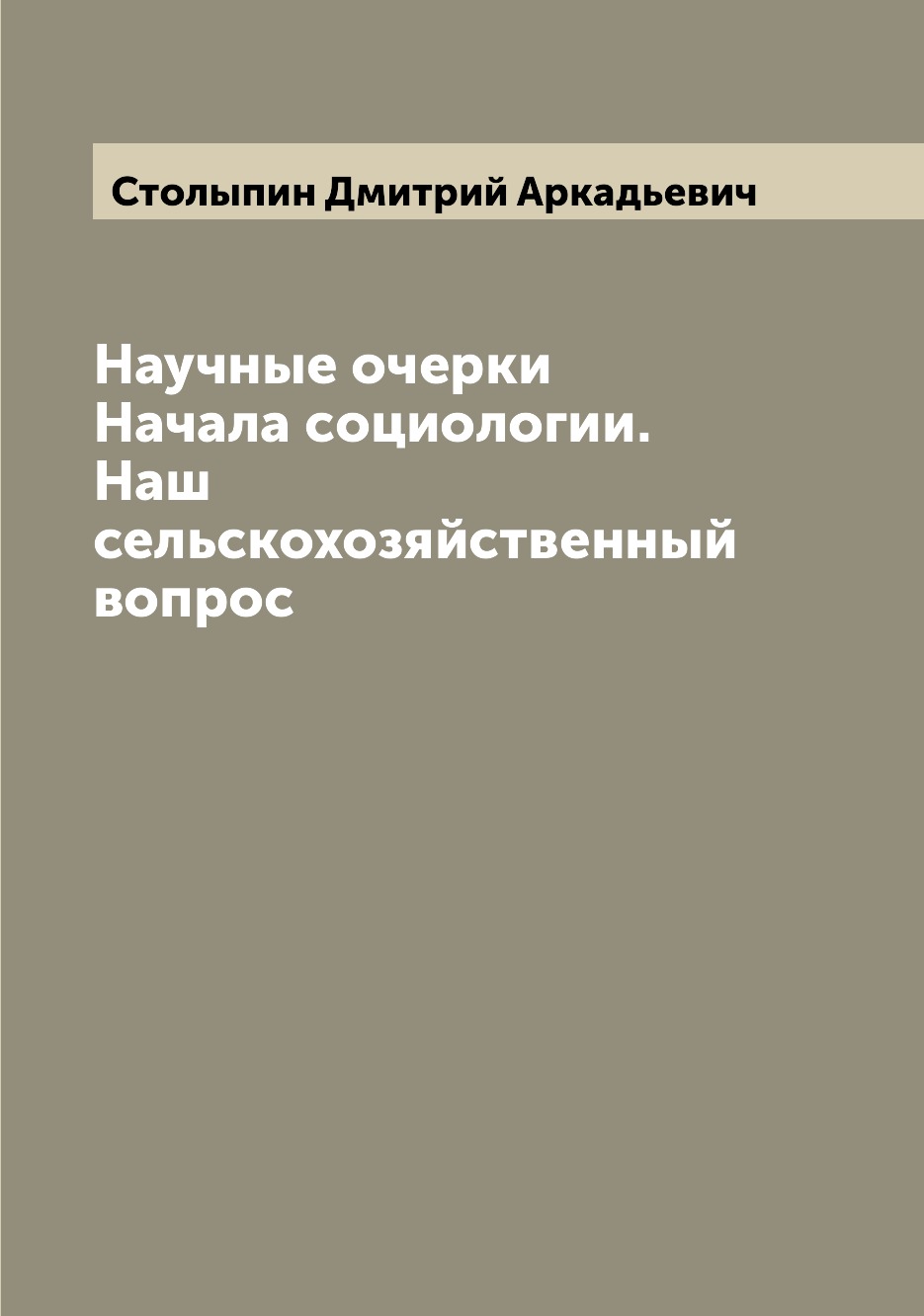 

Книга Научные очерки Начала социологии. Наш сельскохозяйственный вопрос