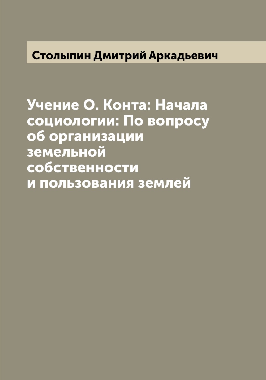 

Книга Учение О. Конта: Начала социологии: По вопросу об организации земельной собственн...