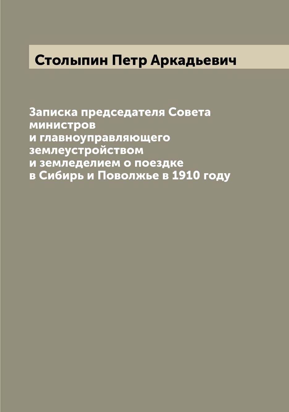 

Записка председателя Совета министров и главноуправляющего землеустройством и зем...