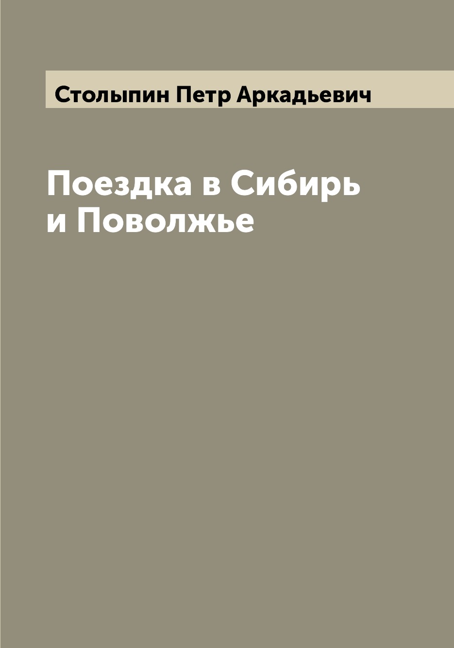 

Поездка в Сибирь и Поволжье