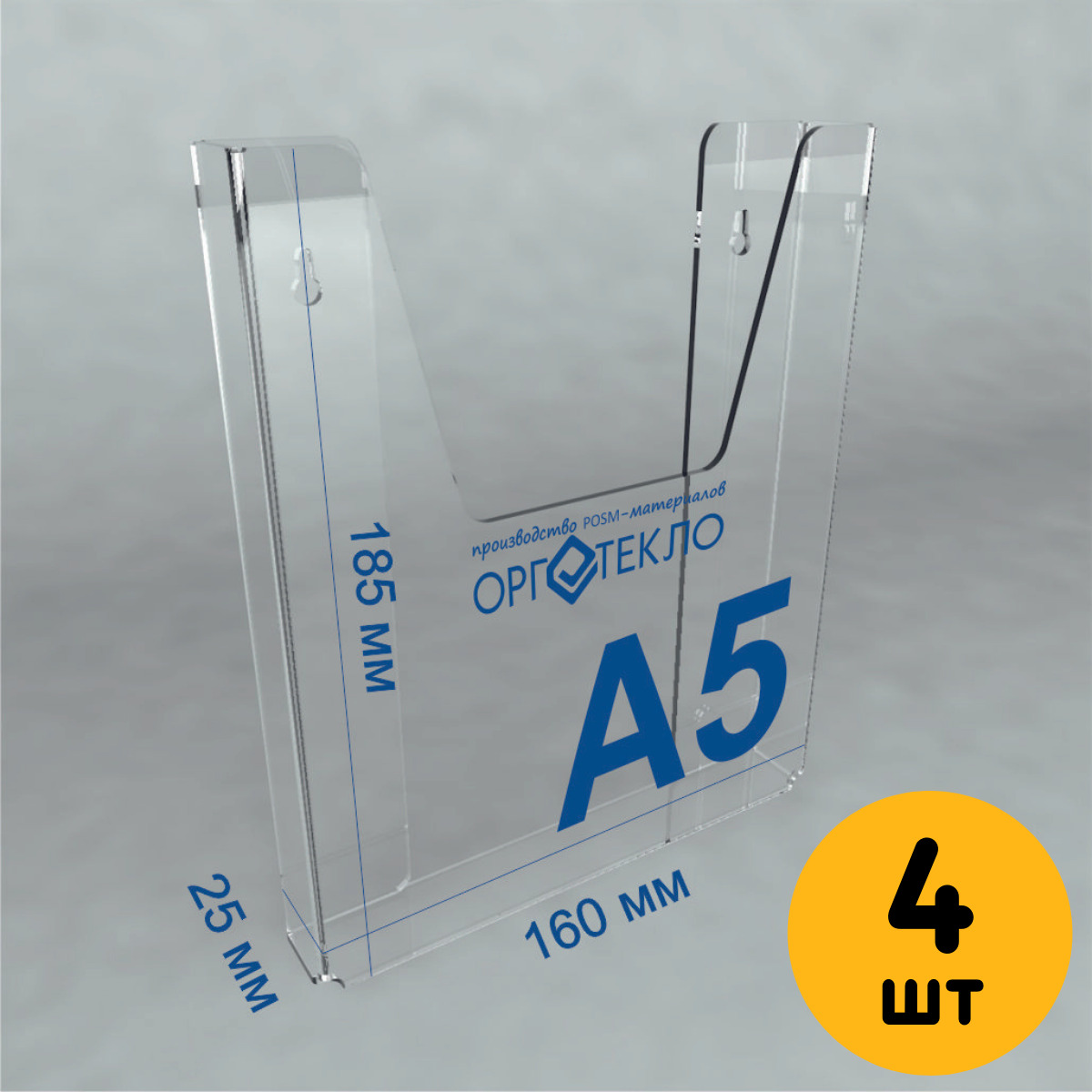

Буклетница настенная Оргстекло А5 20308-4-4 4 шт, 20308-2