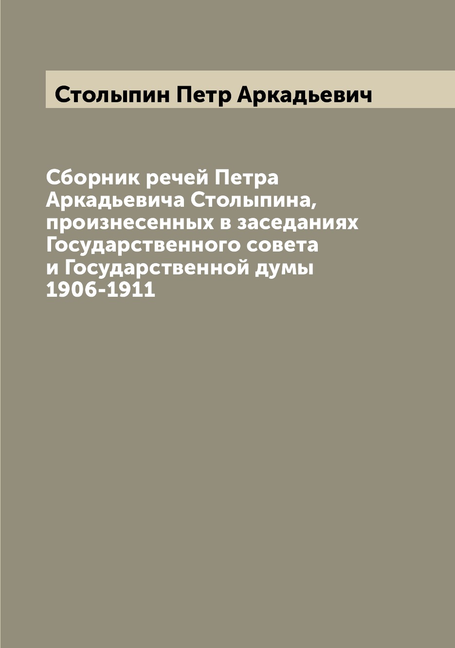 

Сборник речей Петра Аркадьевича Столыпина, произнесенных в заседаниях Государстве...