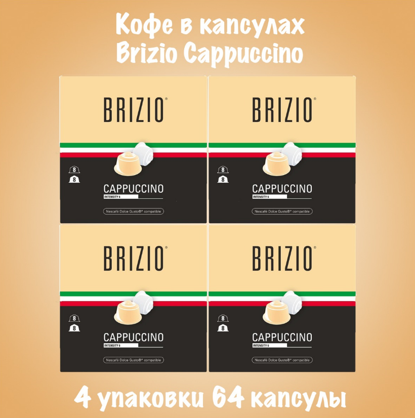 Кофе в капсулах Brizio Cappuccino Dolce Gusto, 4 шт х 16 капсул