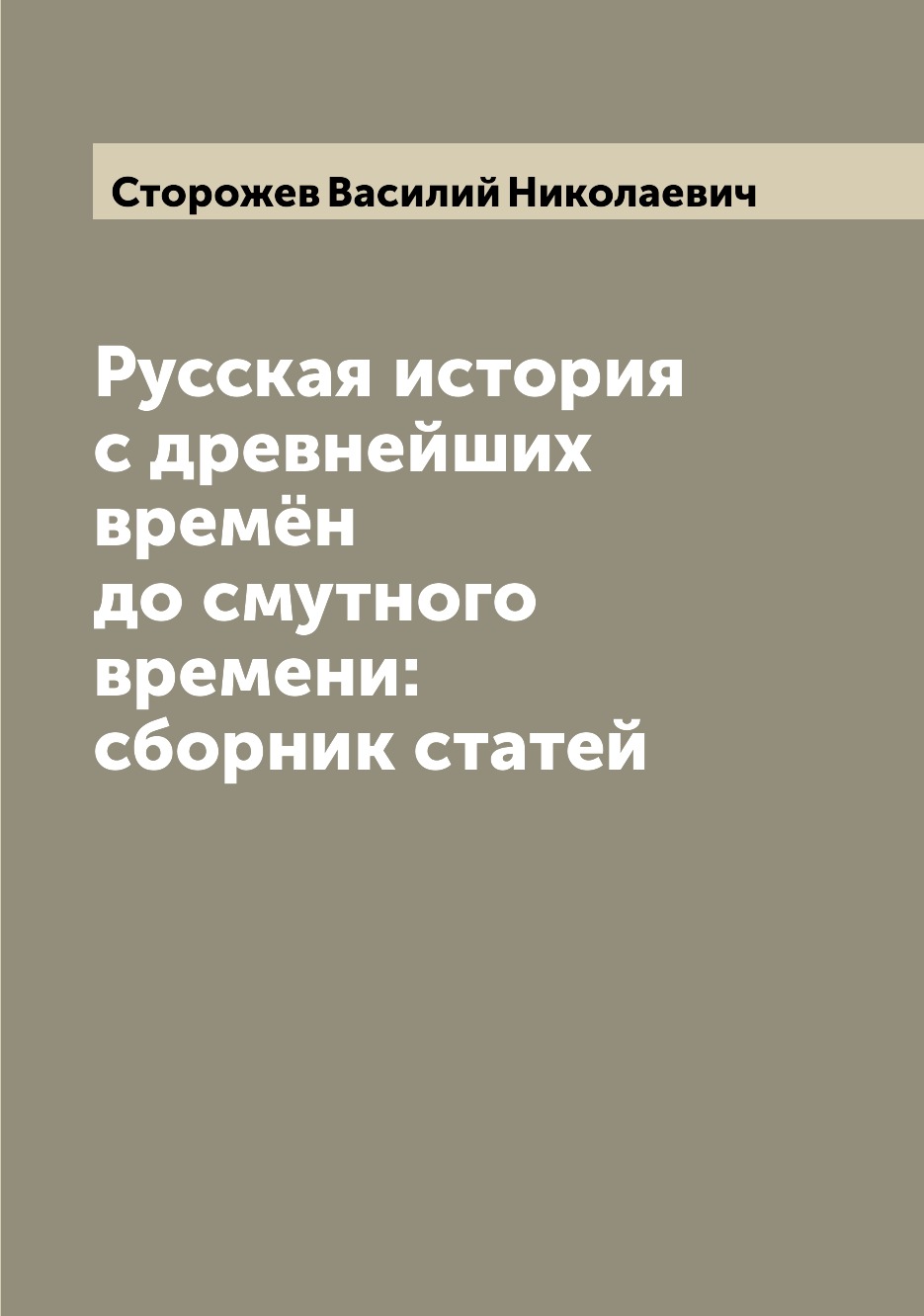 

Книга Русская история с древнейших времён до смутного времени: сборник статей