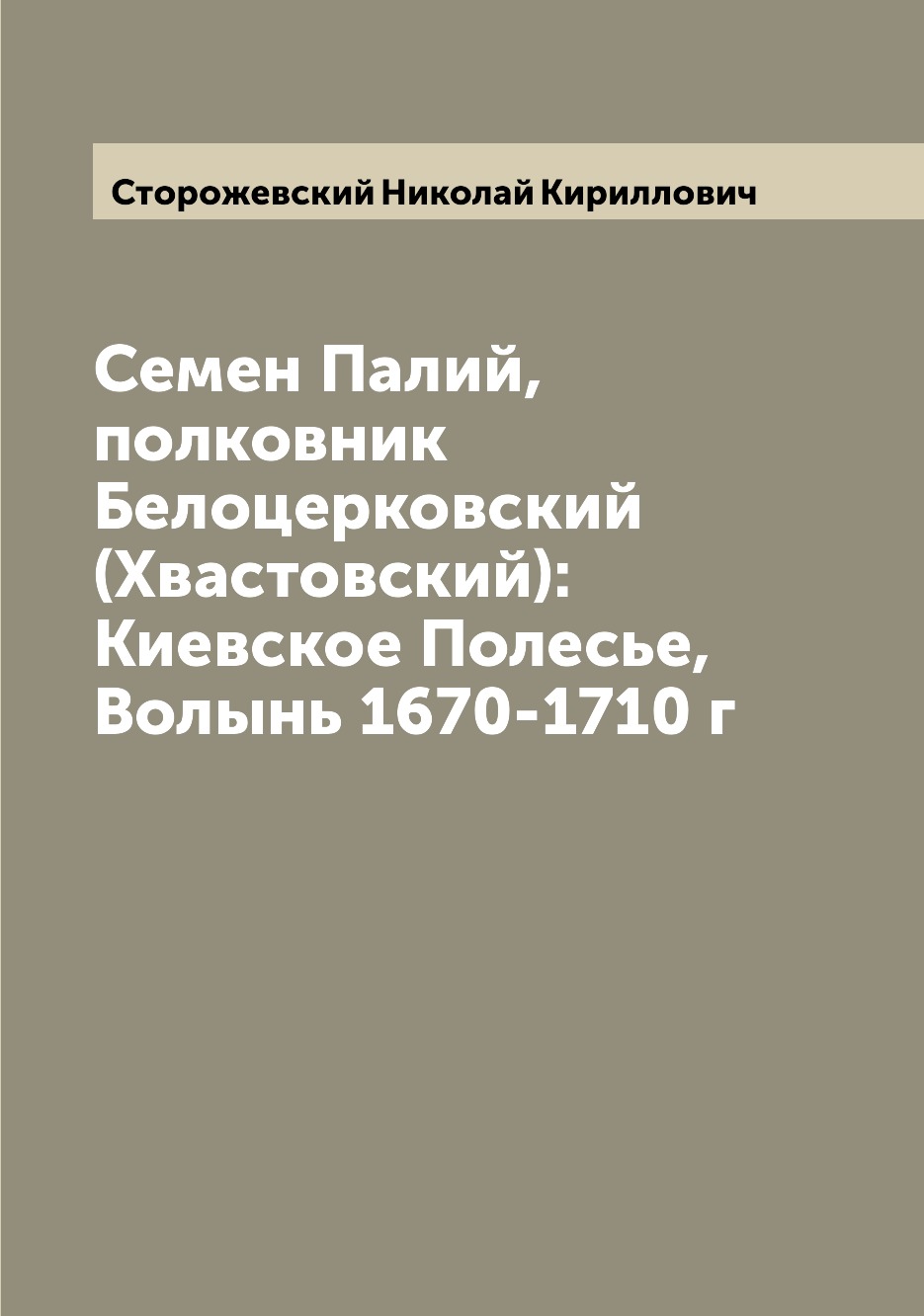 

Книга Семен Палий,полковник Белоцерковский (Хвастовский): Киевское Полесье, Волынь 1670...