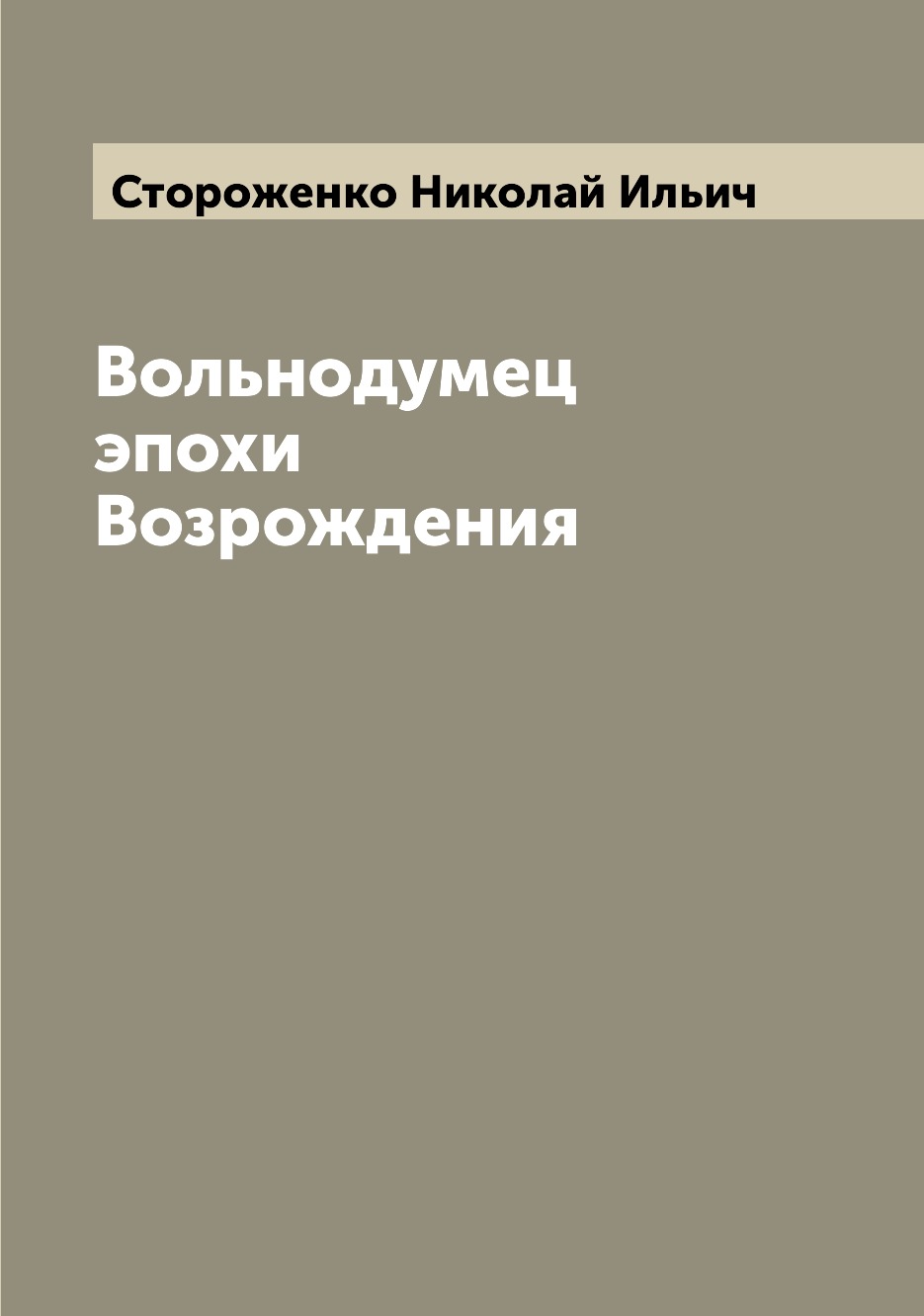 фото Книга вольнодумец эпохи возрождения archive publica