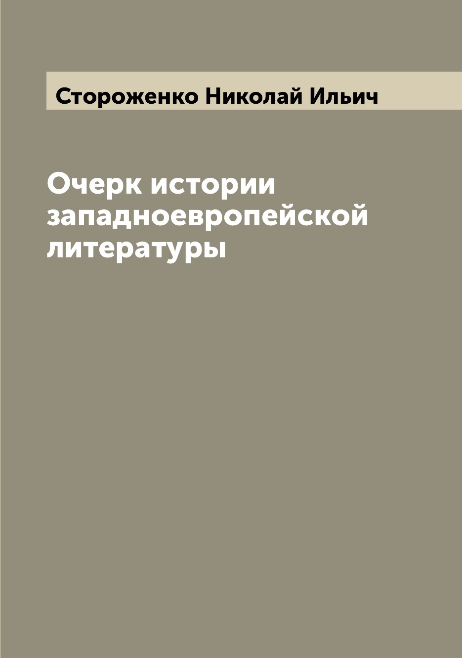 

Книга Очерк истории западноевропейской литературы