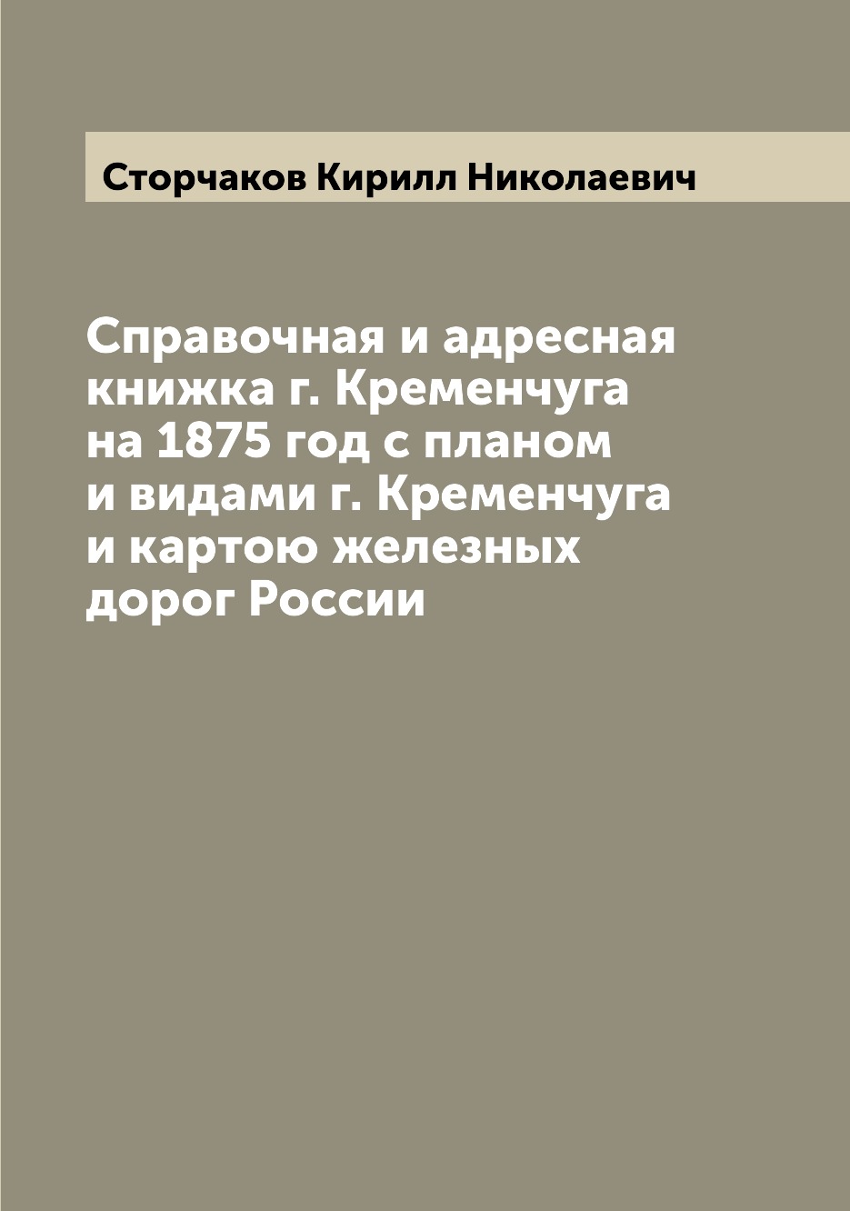 фото Книга справочная и адресная книжка г. кременчуга на 1875 год с планом и видами г. креме... archive publica