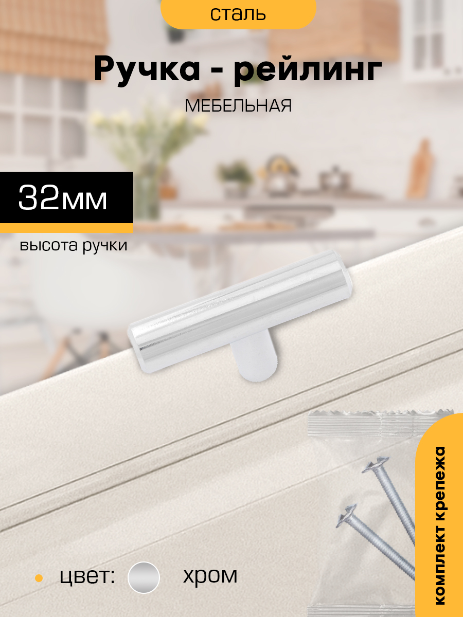 Ручка-рейлинг мебельная SANBERG М2584 мет Knob хром 231₽