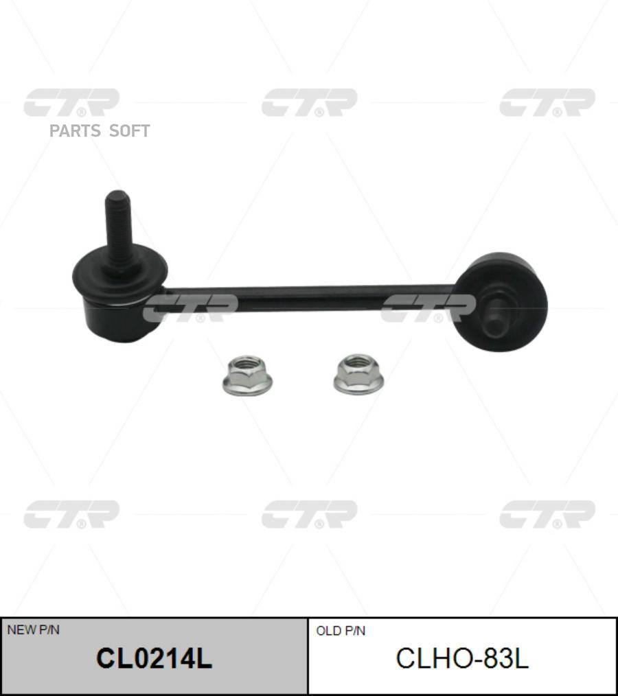 

Ctr Cl0214L Стойка Стабилизатора Ctr CL0214L