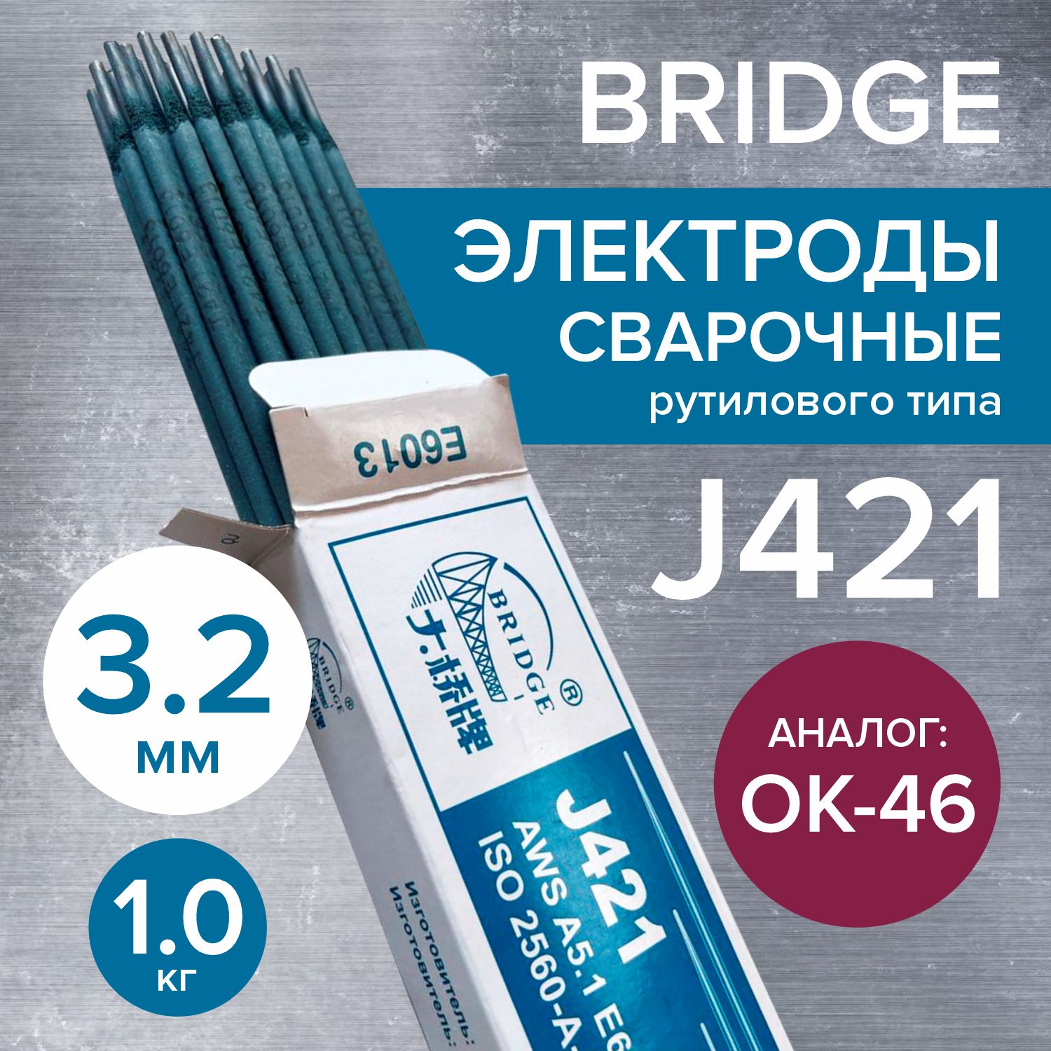 Электроды для сварки 32 ММ 1 КГ BRIDGE J421 743₽