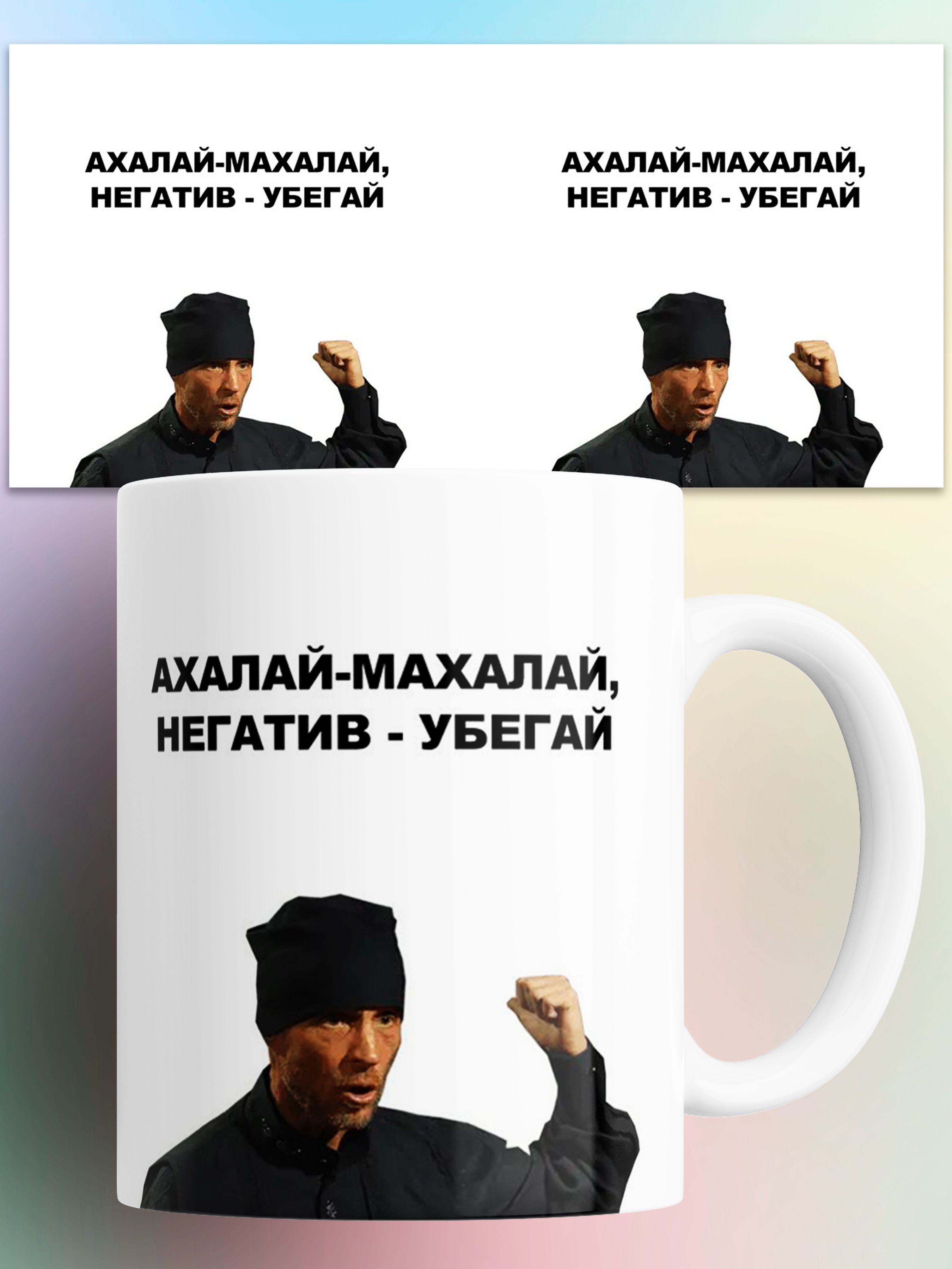 

Кружка с приколом Ахалай - махалай, негатив убегай 330 мл