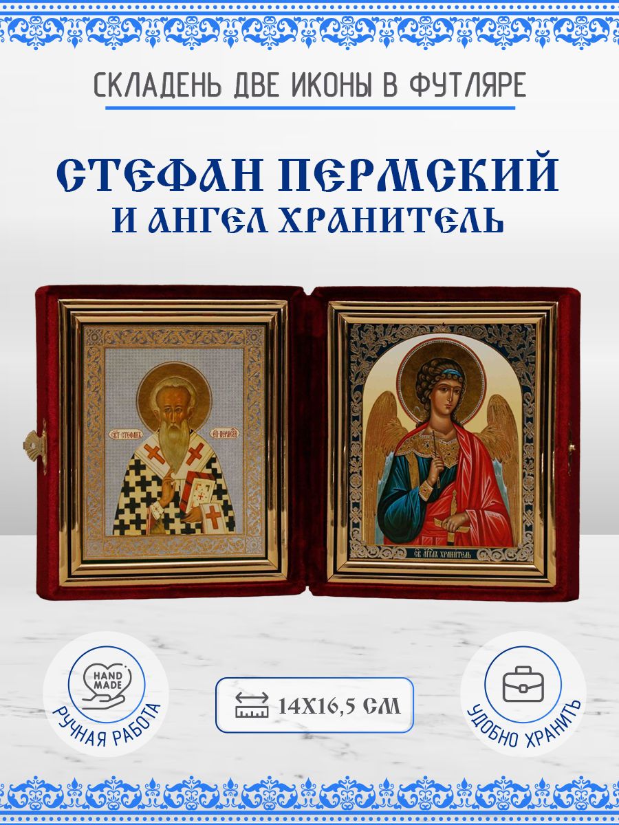 

Икона Стефан (Степан) Пермский и Ангел Хранитель, 14х16,5 см