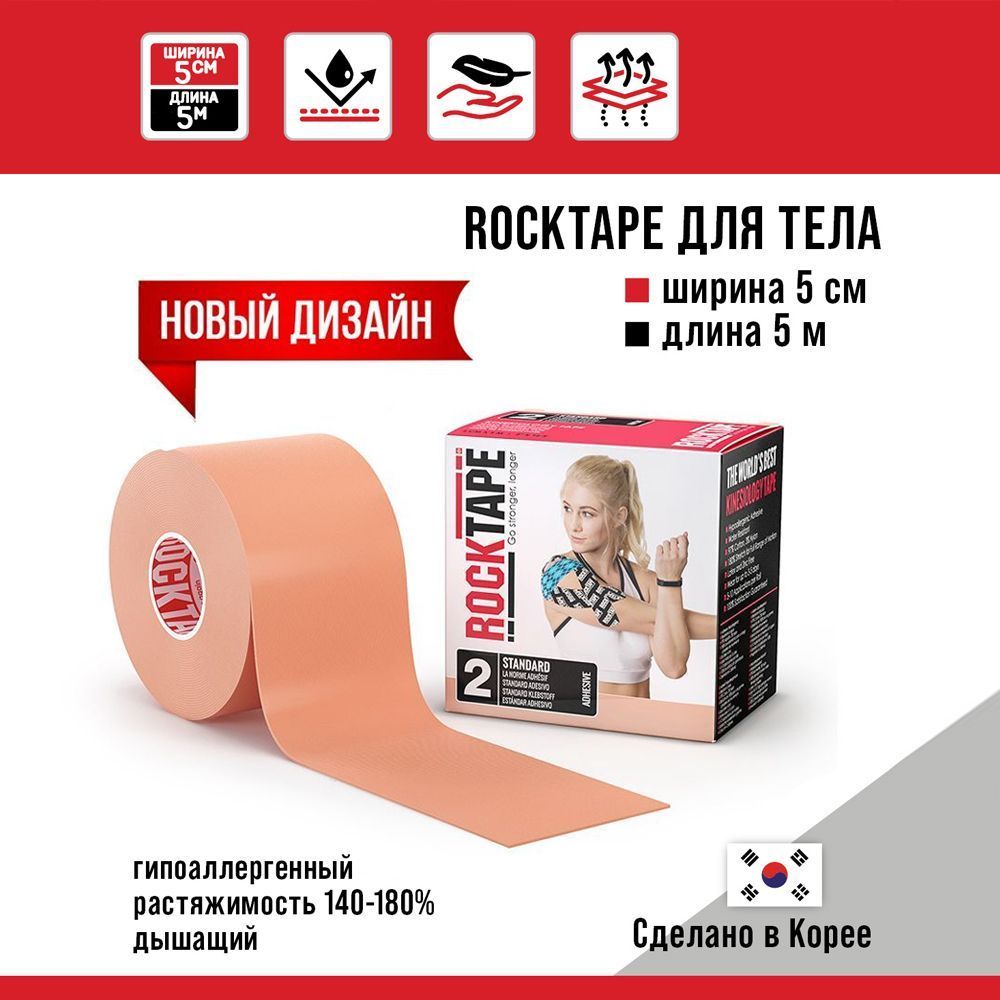 Кинезиотейп RockTape Classic бежевый 500 см