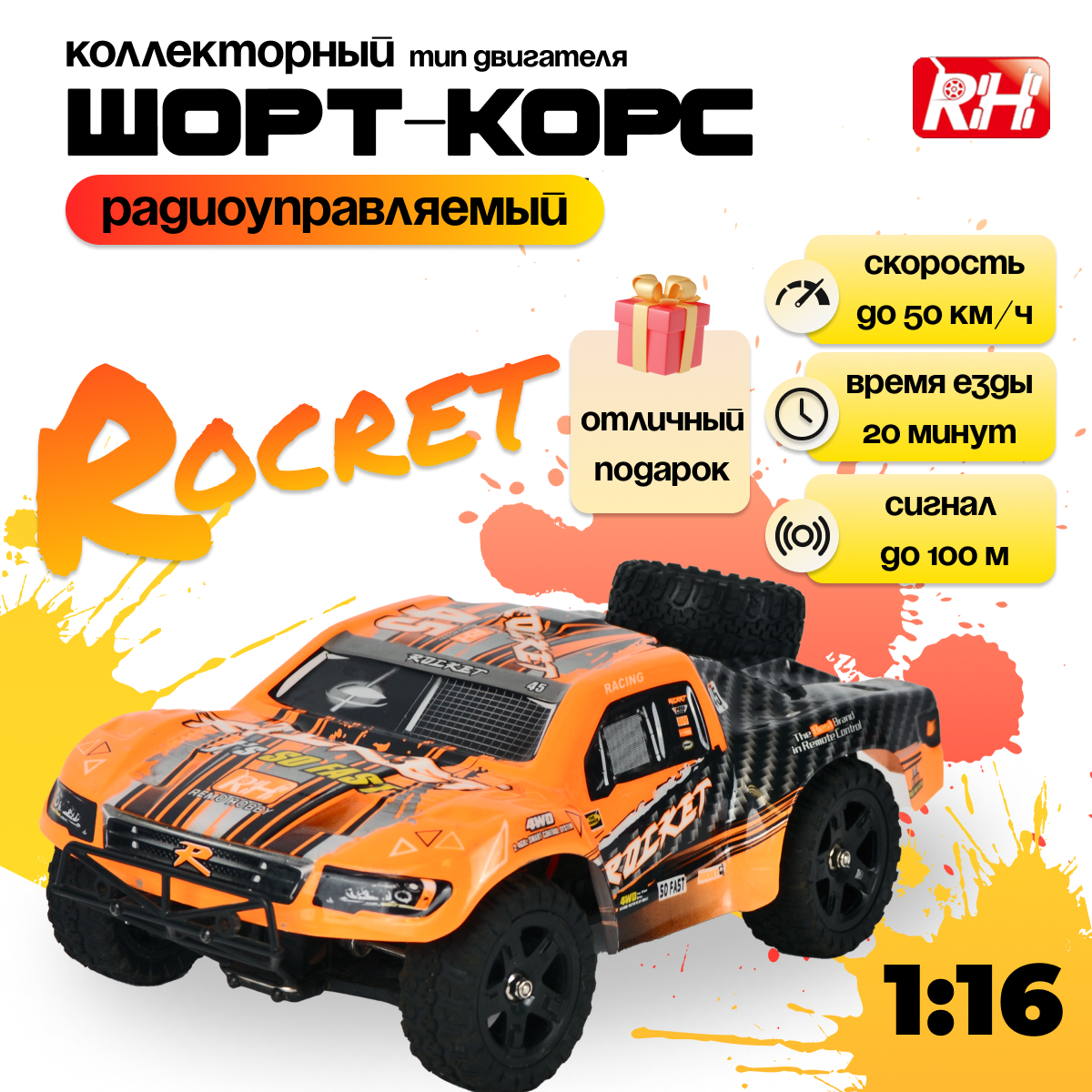 Машина на радиоуправлении Remo Hobby Rocket 4WD RH1621, масштаб 1:16, 28.5 см, Оранжевый