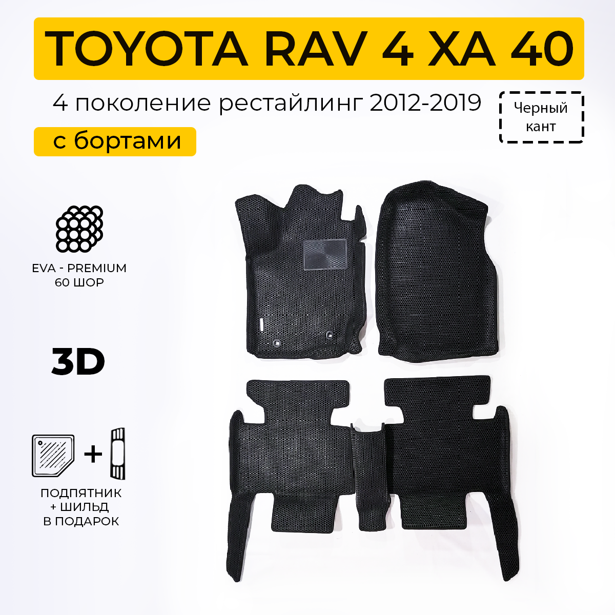 Коврики в салон автомобиля Eva Expert TOYOTA RAV4 XA40 /Тойота Камри Рав4 ХА40 (2012-2019)