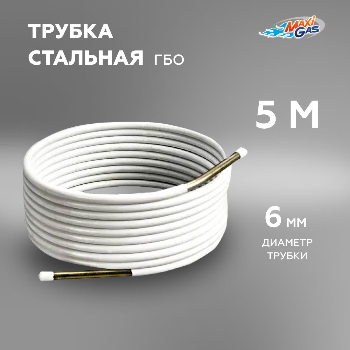 

Трубка стальная для ГБО 6 мм -5 МЕТРОВ, 360