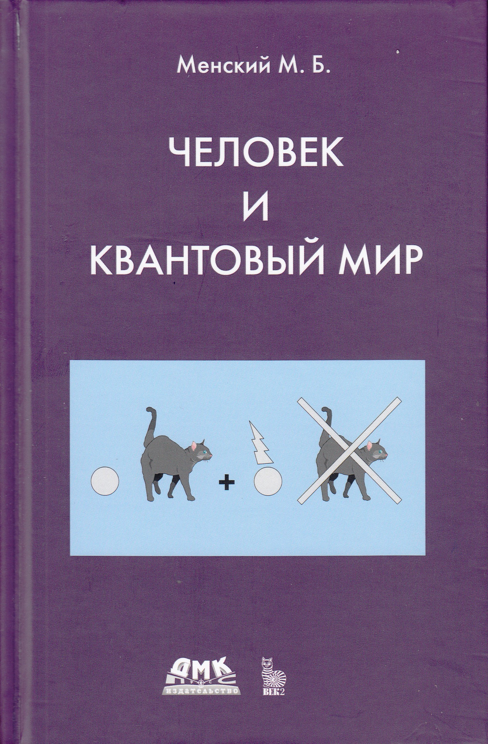 фото Книга человек и квантовый мир дмк пресс