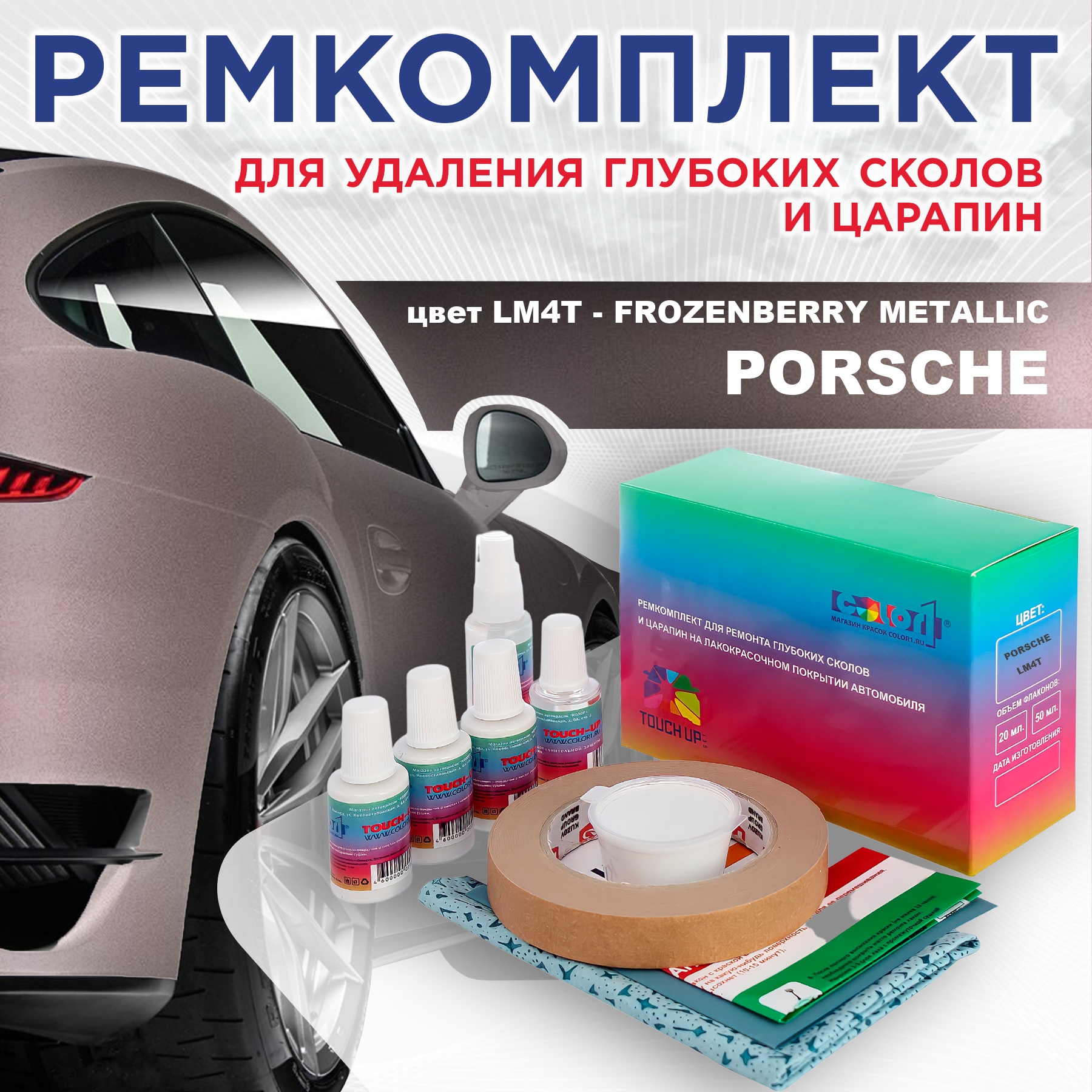 

Ремкомплект для ремонта царапин COLOR1 для PORSCHE, цвет LM4T - FROZENBERRY METALLIC, Бесцветный