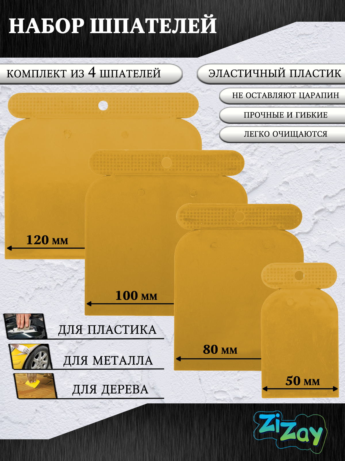 фото Шпатели zizay, пластиковые, универсальные, гибкие, набор из 4 шт (50, 80, 100 и 120 мм)