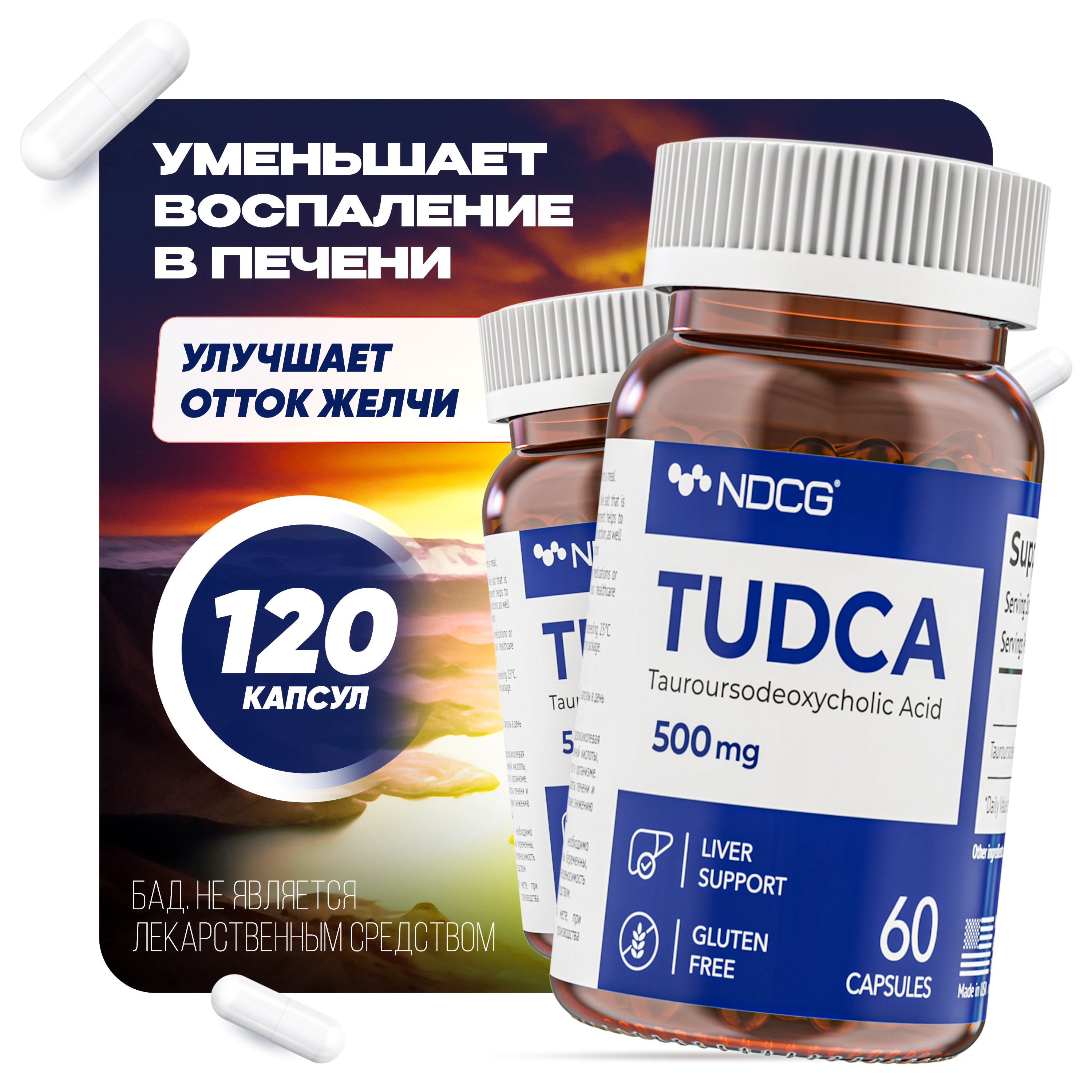 Комплект Тудка NDCG TUDCA 500 мг 60 капсул, 2 упаковки