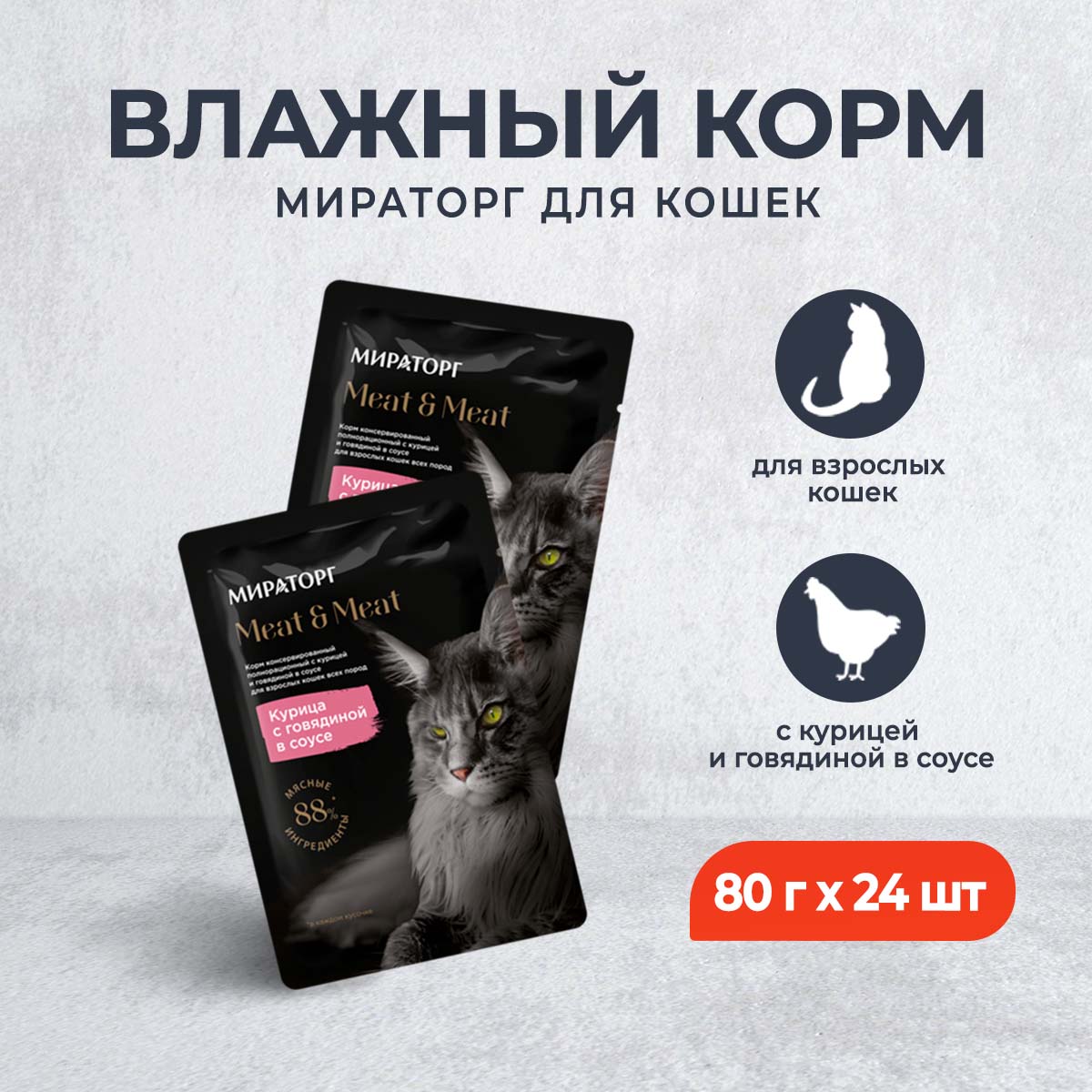 

Влажный корм для кошек Мираторг, с курицей и говядиной в соусе, 24 шт по 80 г