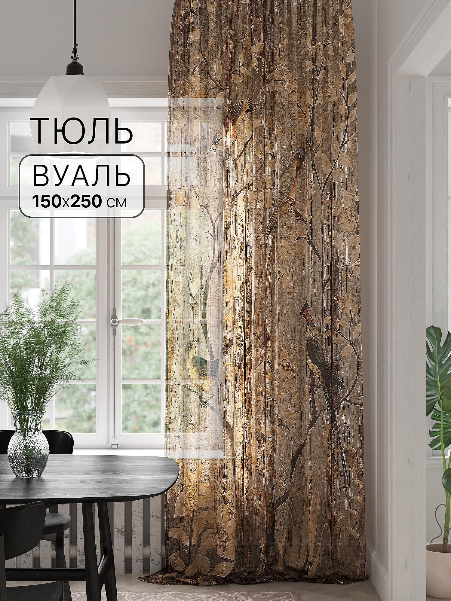 

Тюль AT HOME Лифенси - 250 см высота 250 см, ширина 150 см, Бежевый, 974375250