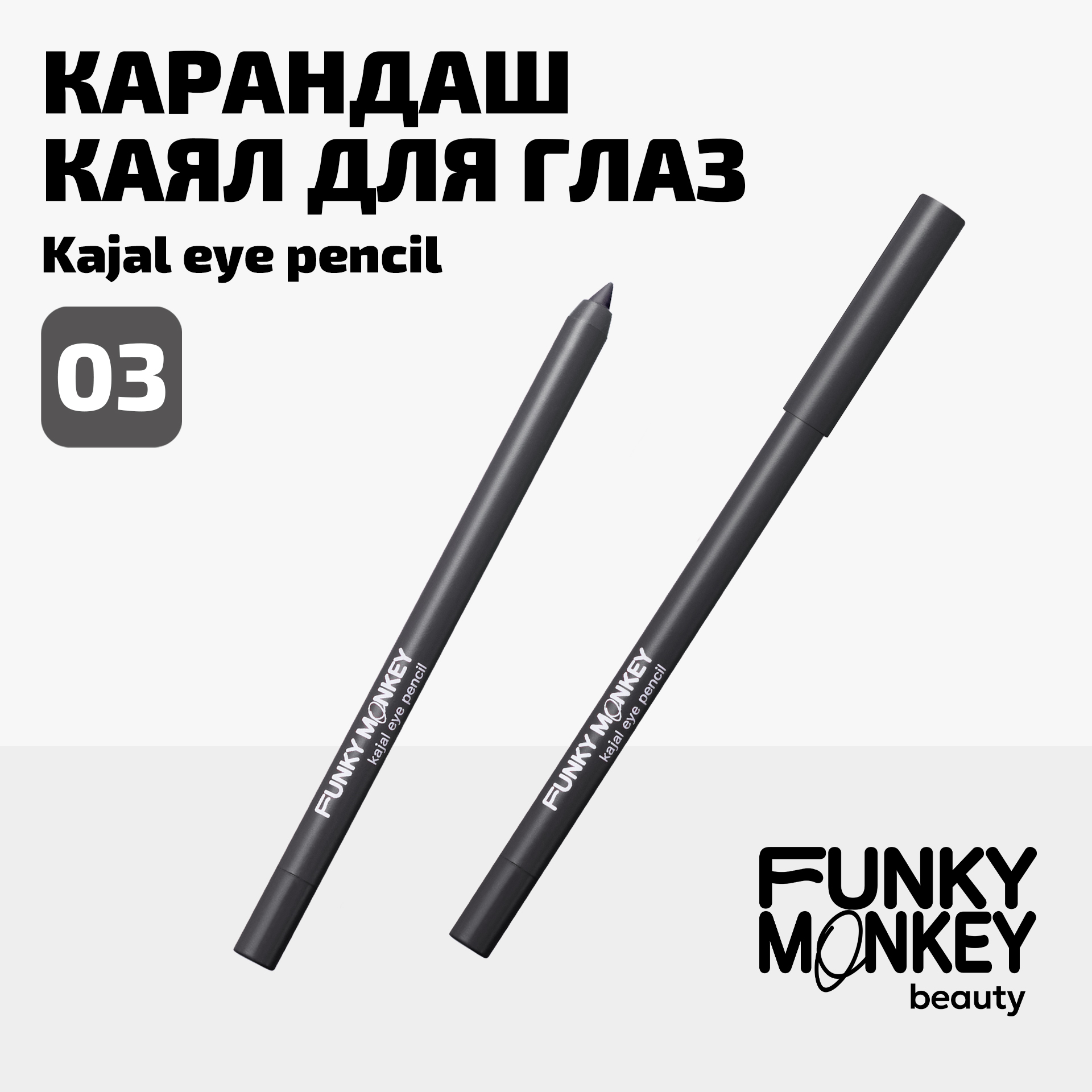 Карандаш каял для глаз Kajal eye pencil Funky Monkey Тон 03 серый