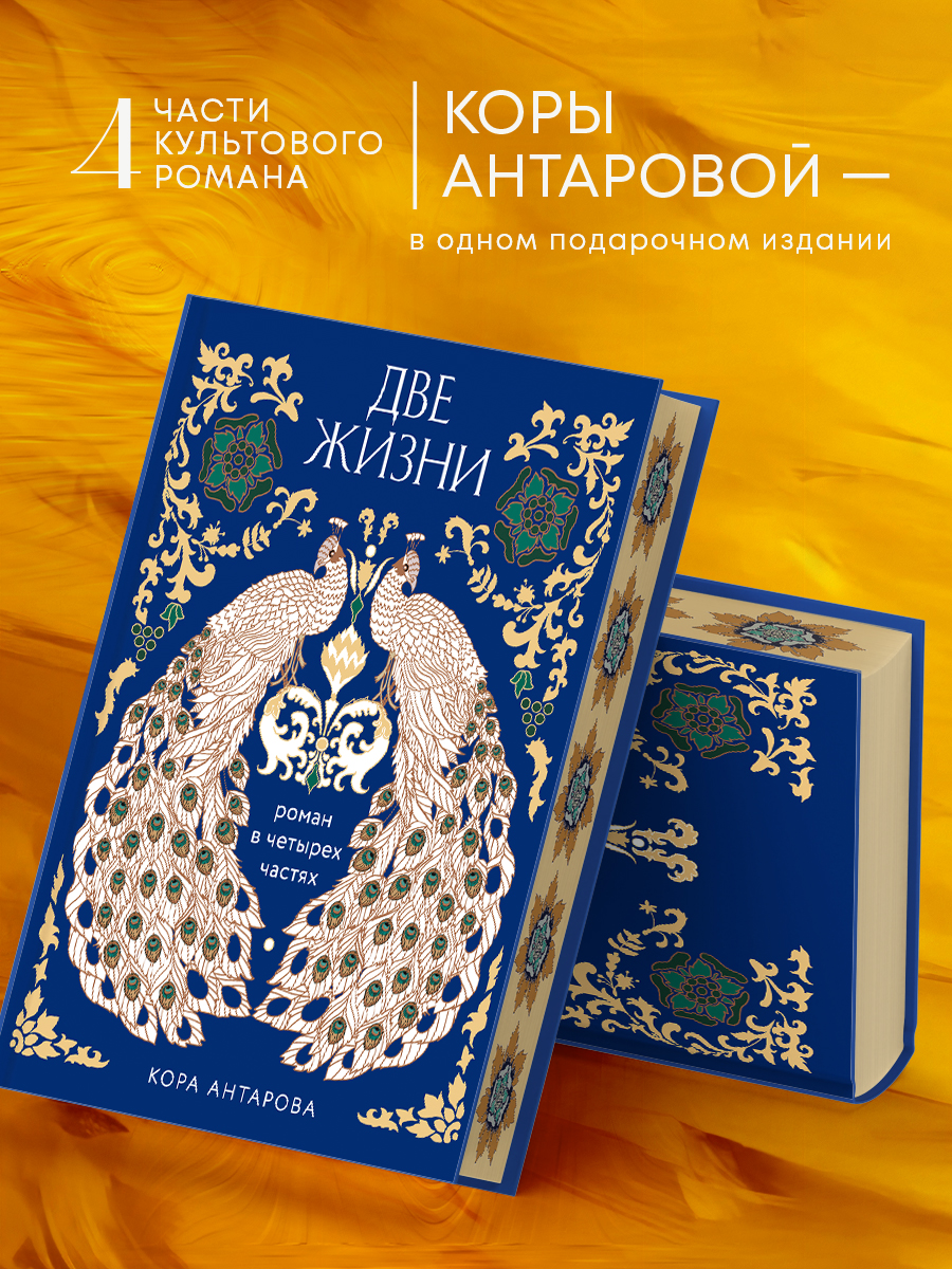 

Две жизни. Четыре части в одной книге