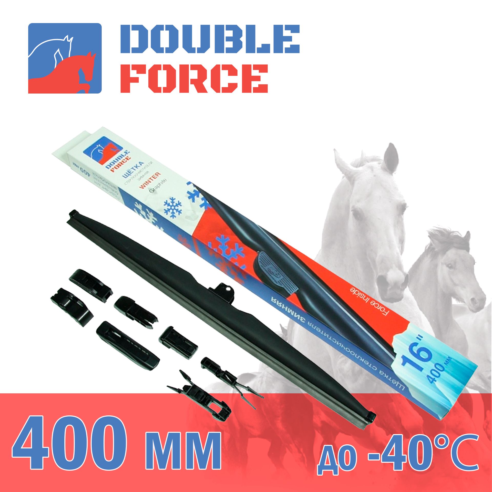 

Щетка стеклоочистителя зимняя Double Force 400 мм (16") DFW16, DF