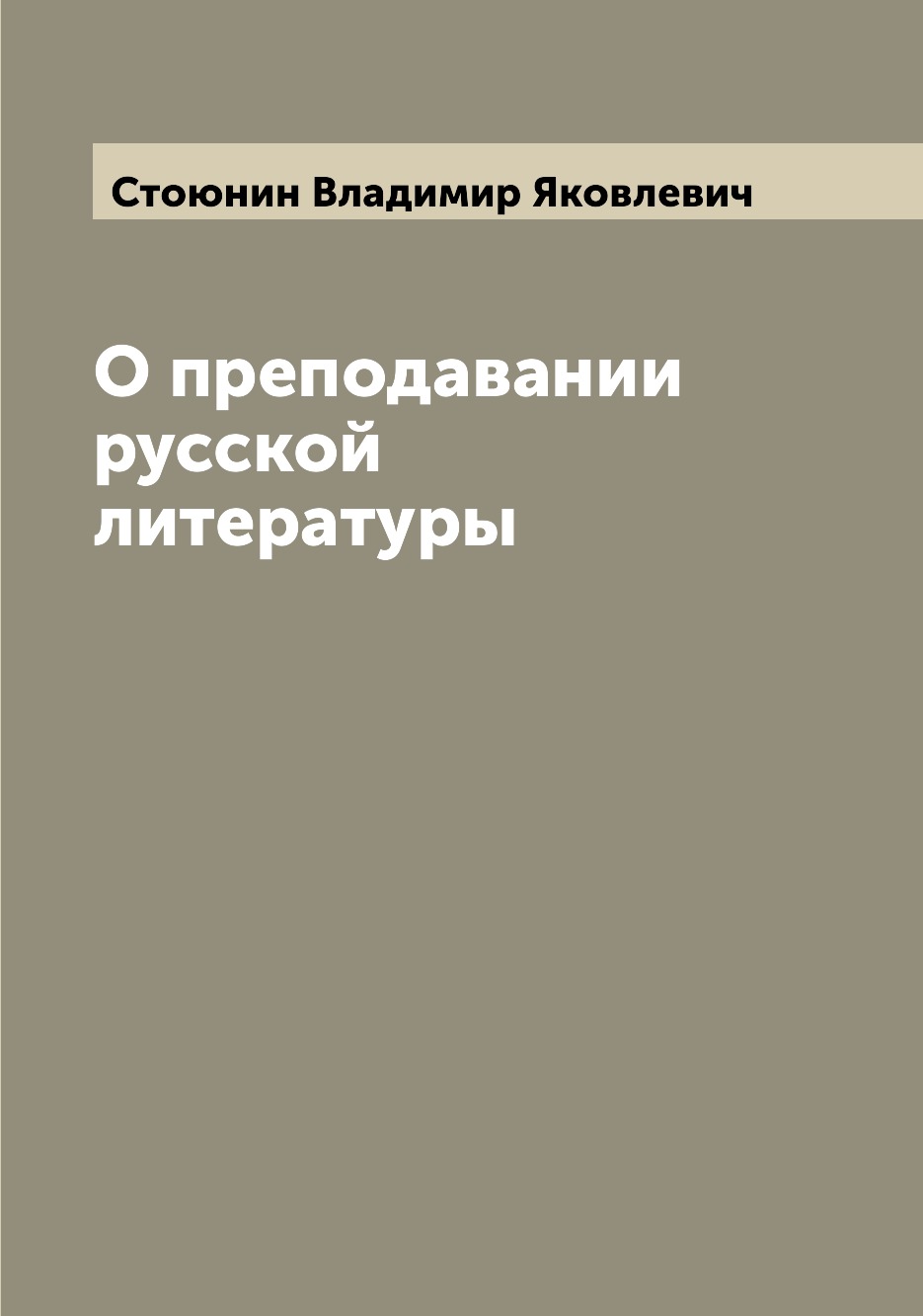 

Книга О преподавании русской литературы