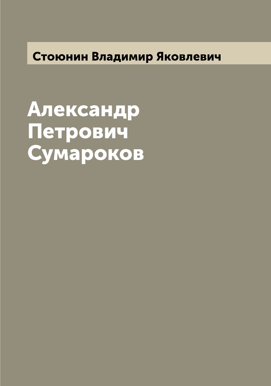 

Книга Александр Петрович Сумароков