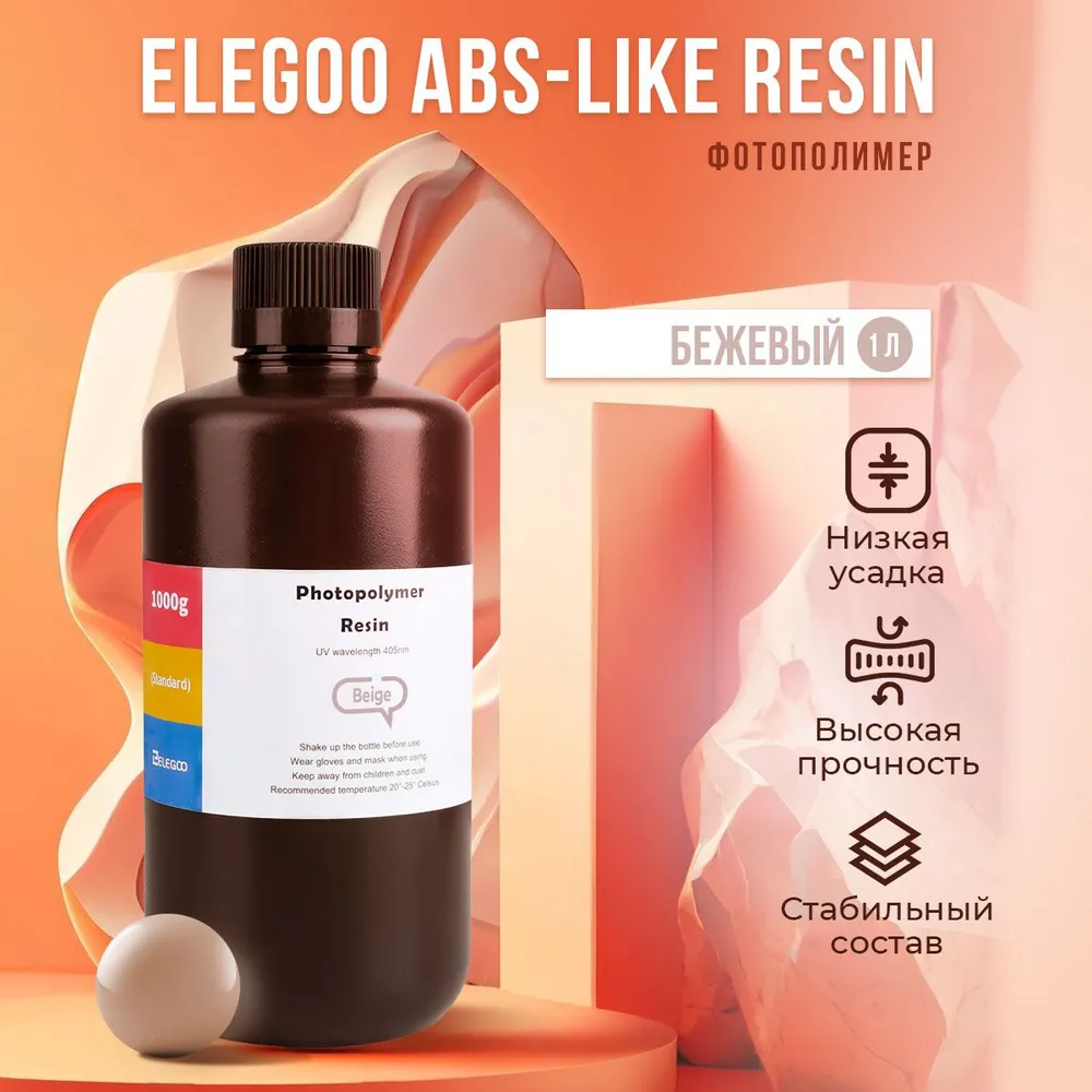 

Фотополимерная смола Elegoo ABS-Like Resin (Бежевый, 1 л), ABS-Like Resin