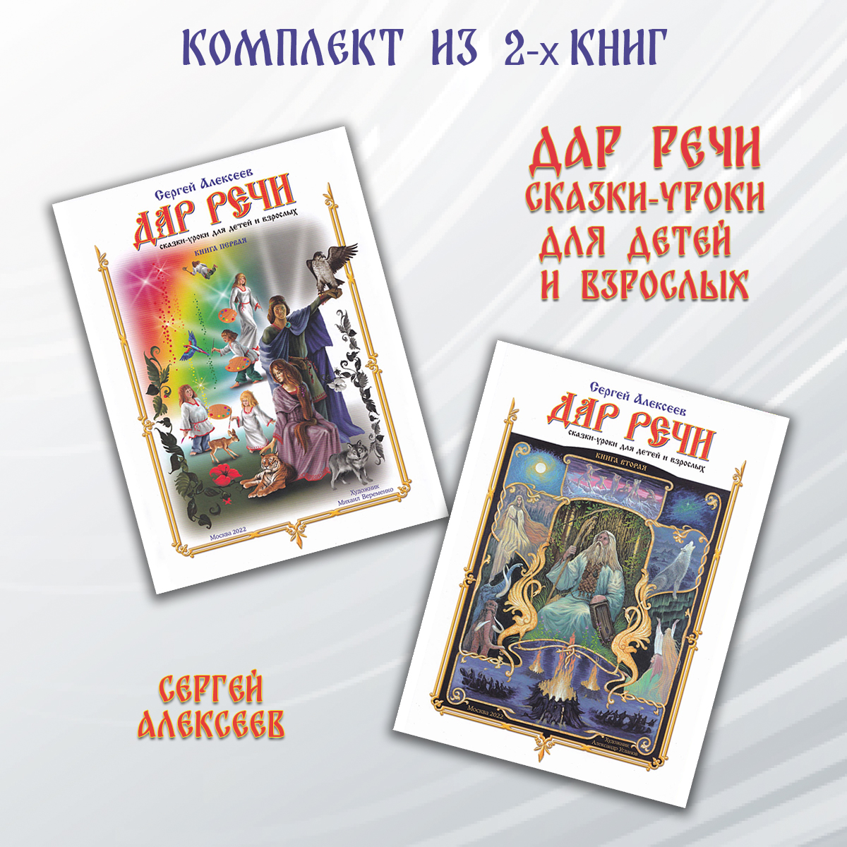 

Комплект книг Дар речи. Сказки-уроки для детей и взрослых