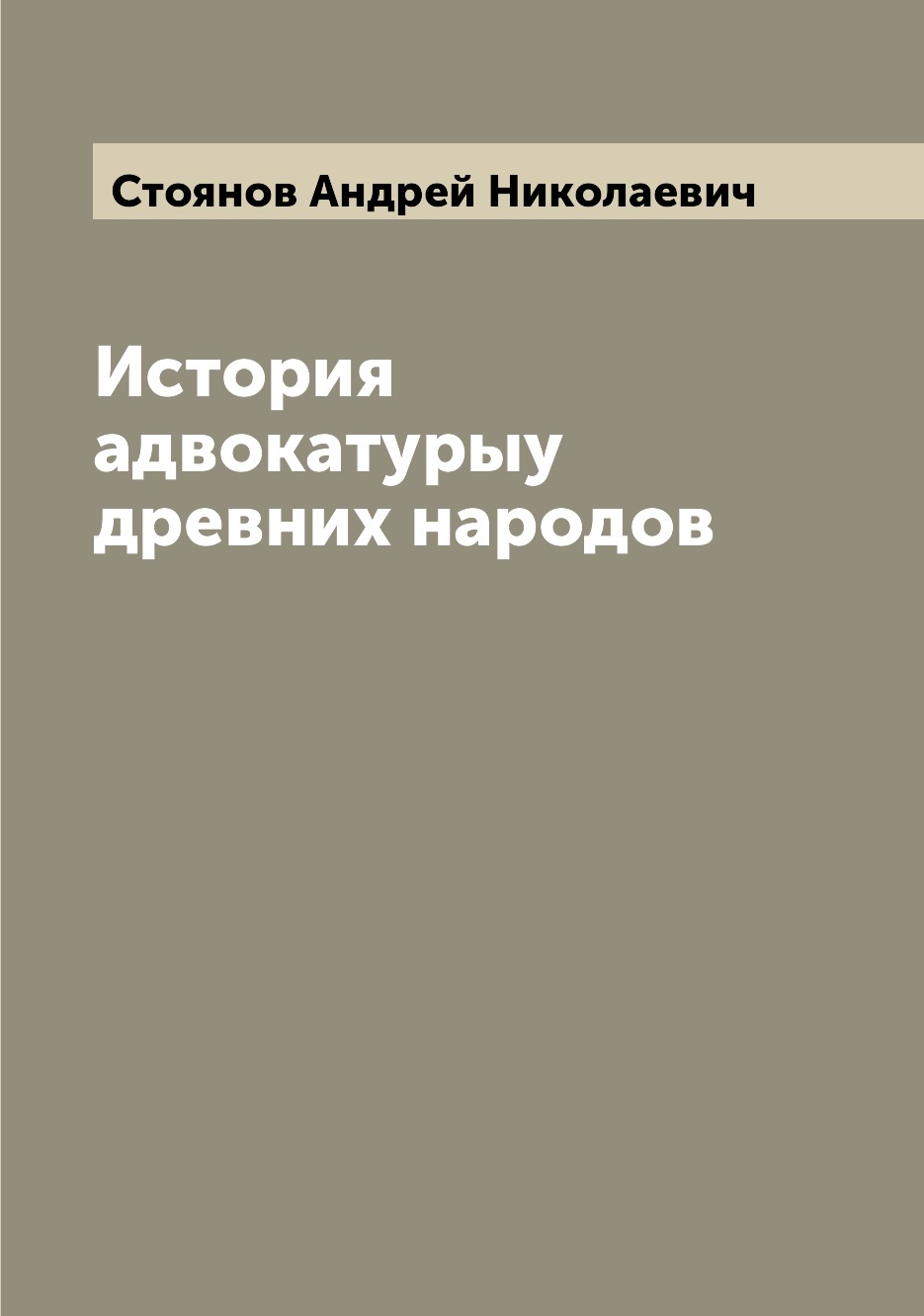 

Книга История адвокатурыу древних народов