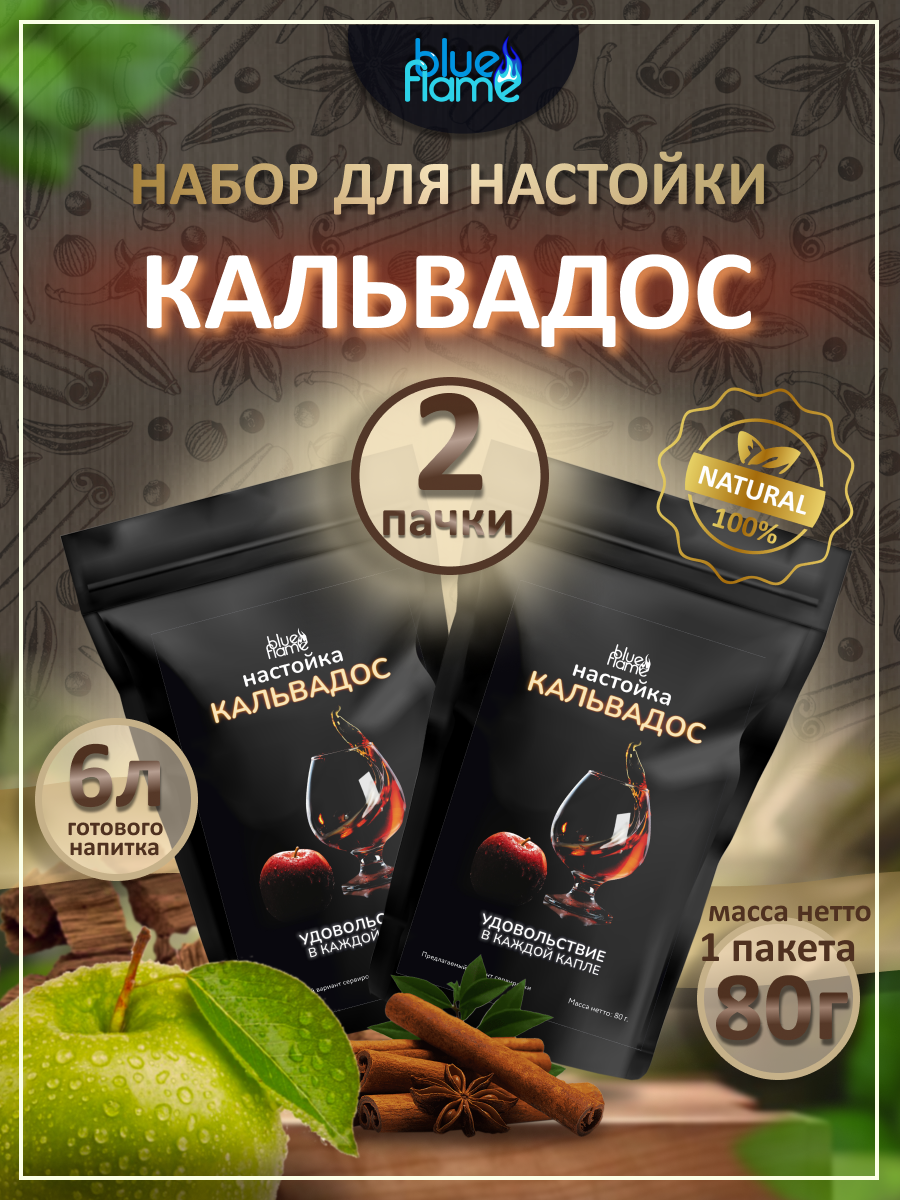 

Набор трав и специй BLUE FLAME Кальвадос, 2 пачки по 80 г