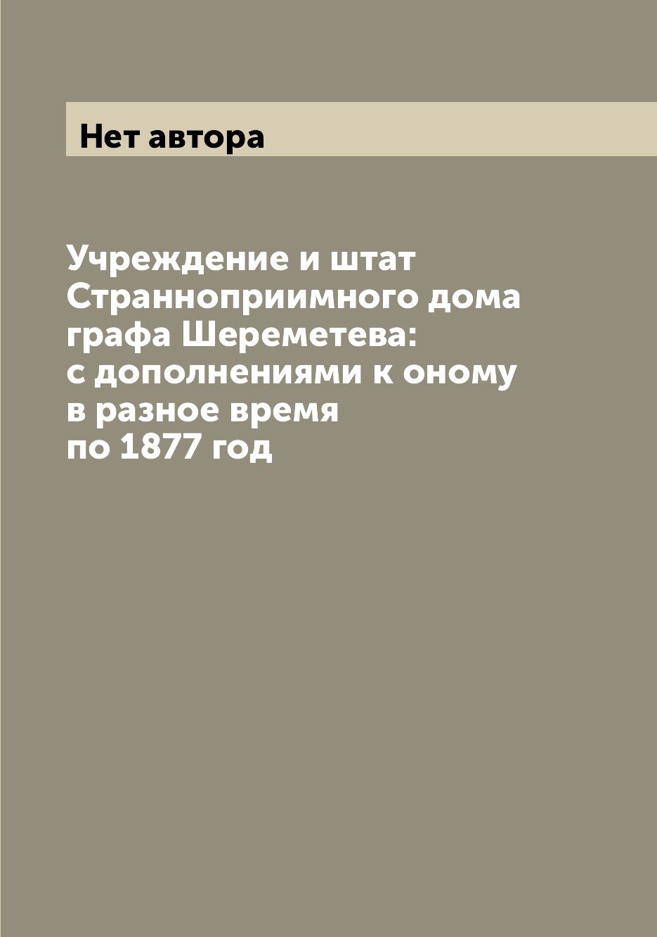 фото Книга учреждение и штат странноприимного дома графа шереметева: с дополнениями к оному ... archive publica