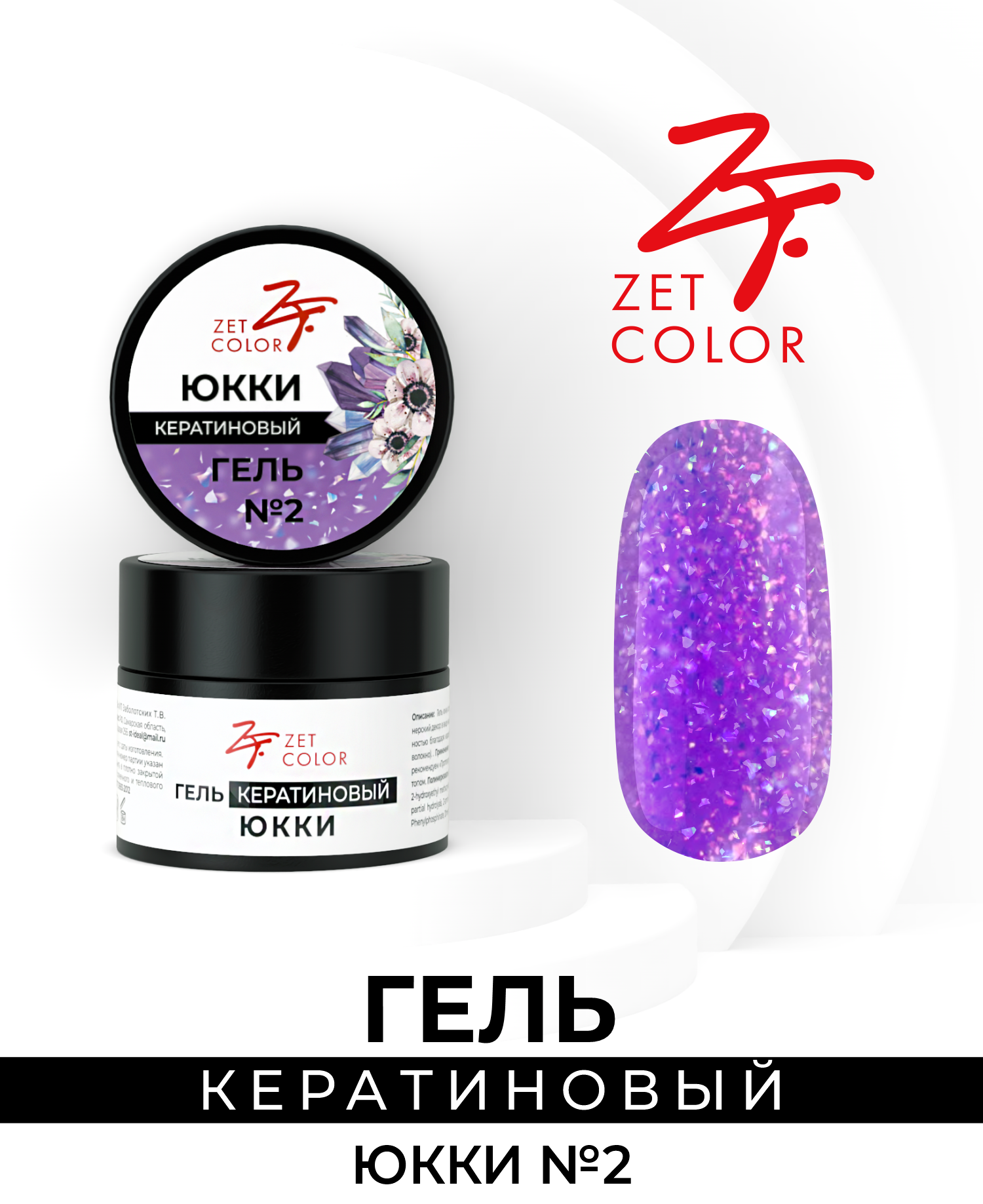 

Гель Zet Color кератиновый юкки №2