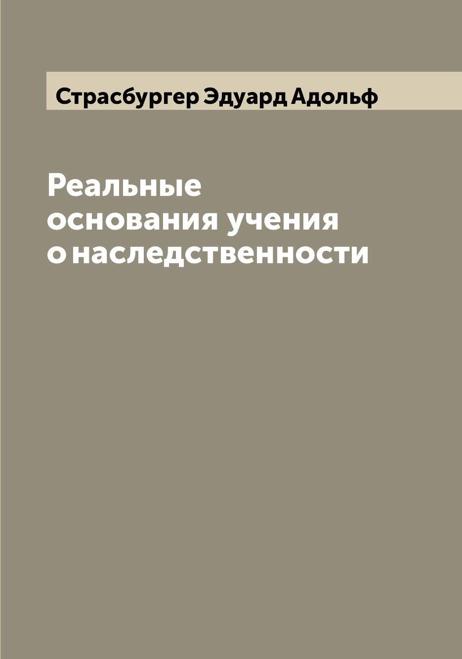 

Книга Реальные основания учения о наследственности