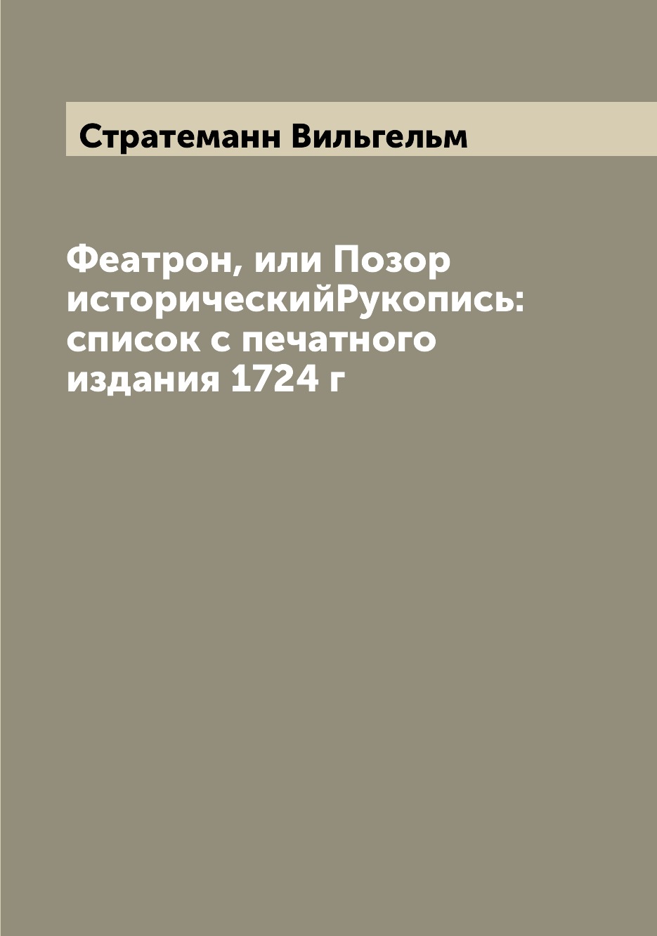 

Феатрон, или Позор историческийРукопись: список с печатного издания 1724 г