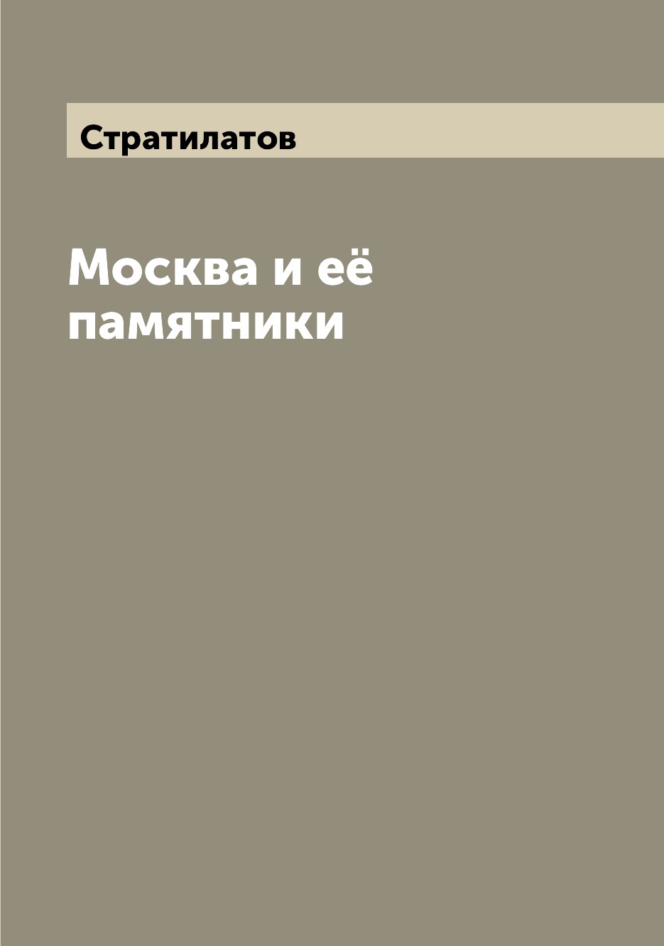 

Книга Москва и её памятники